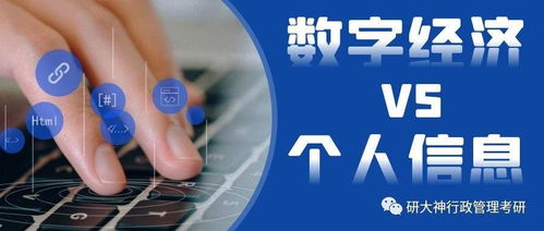 行政管理考研丨數字經濟與個人信息 治理挑戰與法律規制的協同路徑